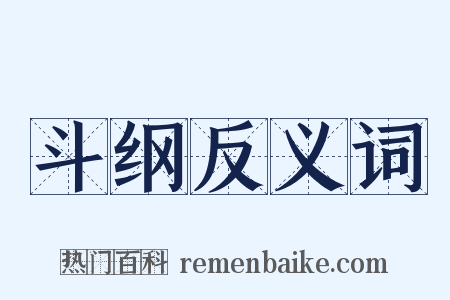 斗纲反义词是什么意思的图片